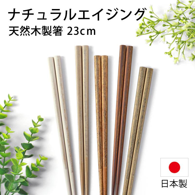箸 日本製 天然木製 ナチュラルエイジング 23cm お箸 おしゃれ