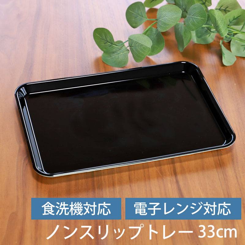 ノンスリップトレー お盆 すべらない トレー ノンスリップ 長角 レンジ