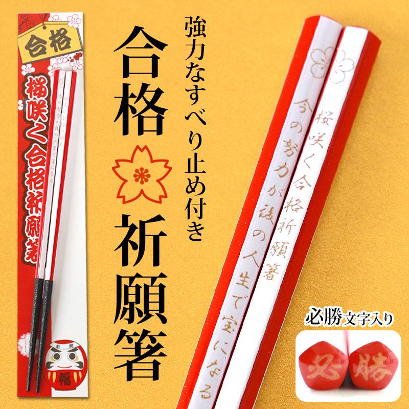 お箸 合格祈願 すべり止め箸 21cm 天然木製 五角 滑り止め 滑らない