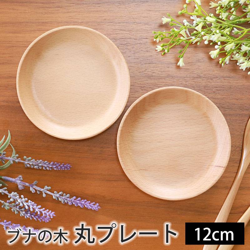 プレート 丸 お皿 12cm 天然木製 おしゃれ かわいい 丸プレート プレート 丸 お皿 12cm 天然木製 おしゃれ かわいい 丸プレート