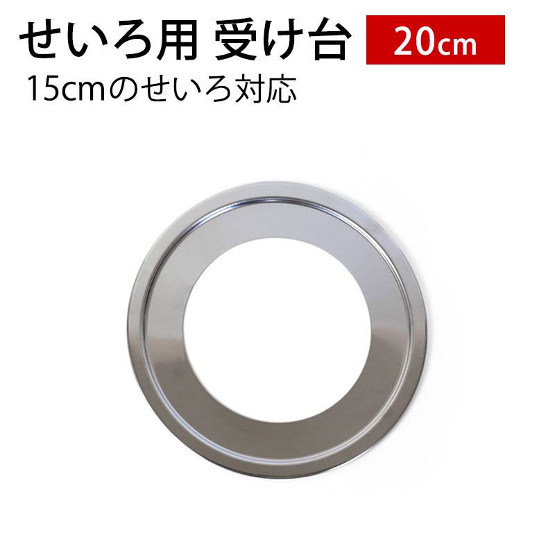 せいろ用 受け台 20cm （15cmせいろ用） 蒸し板 せいろ 置く 台 鍋