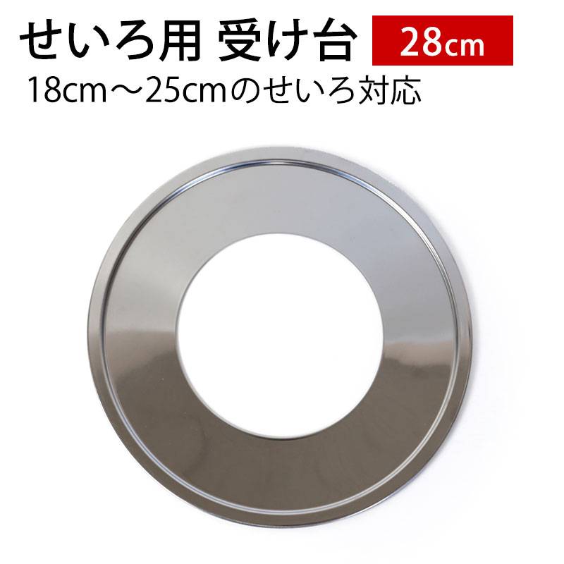 せいろ用 受け台 28cm （18cm～25cmせいろ用） 蒸し板 セイロ 中華