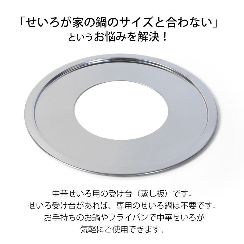 せいろ用 受け台 30.5cm （18cm～27cmせいろ用） 蒸し板 せいろ 置く