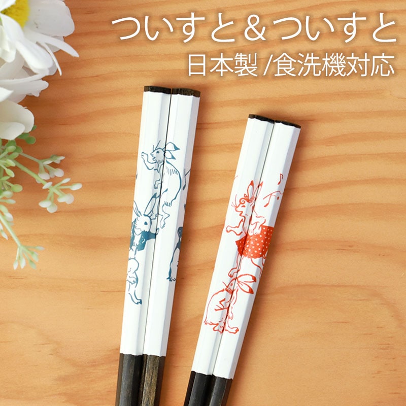 お箸 食洗機対応 オシャレ 21cm 23cm ついすと＆ついすと うさぎ