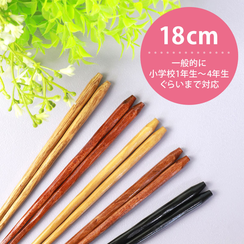 木製箸 お箸 子供 18cm おはし 手彫り箸 天然木製 銘木箸 こども おしゃれ
