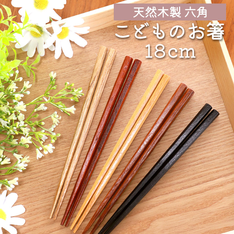 お箸 子供 18cm おはし 六角箸 天然木製 銘木箸 こども おしゃれ 子供 