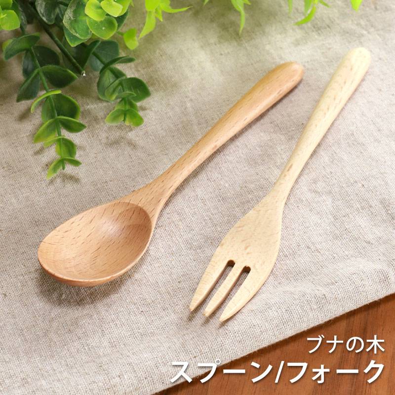 天然木製 ブナの木 スプーン フォーク 16cm おしゃれ カトラリー