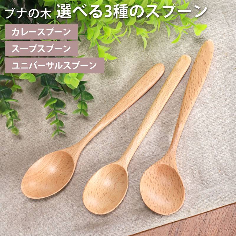 天然木製 ブナの木 スプーン 選べる3種 18cm おしゃれ カトラリー