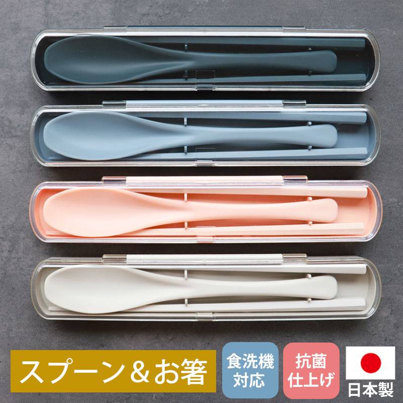 お箸 21cm スプーン 19cm セット 携帯用 お弁当用 食洗機対応