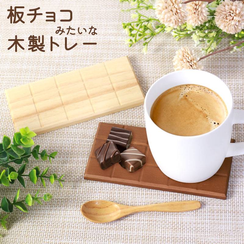 板チョコトレー 木製 ブナの木 小皿 プレート トレー トレイ 小さめ