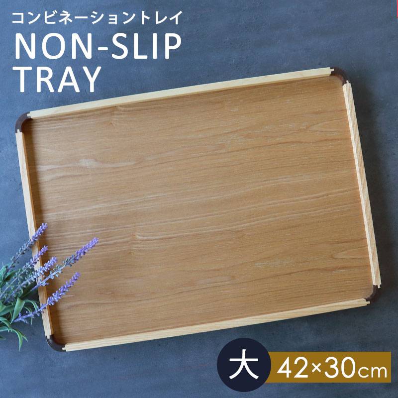 トレー 天然木製 42cm 大 お盆 ノンスリップ すべり止め加工 滑り止め