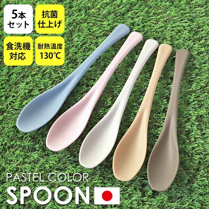 スプーン 5本 セット 食洗機対応 おしゃれ くすみカラー 19cm 送料無料