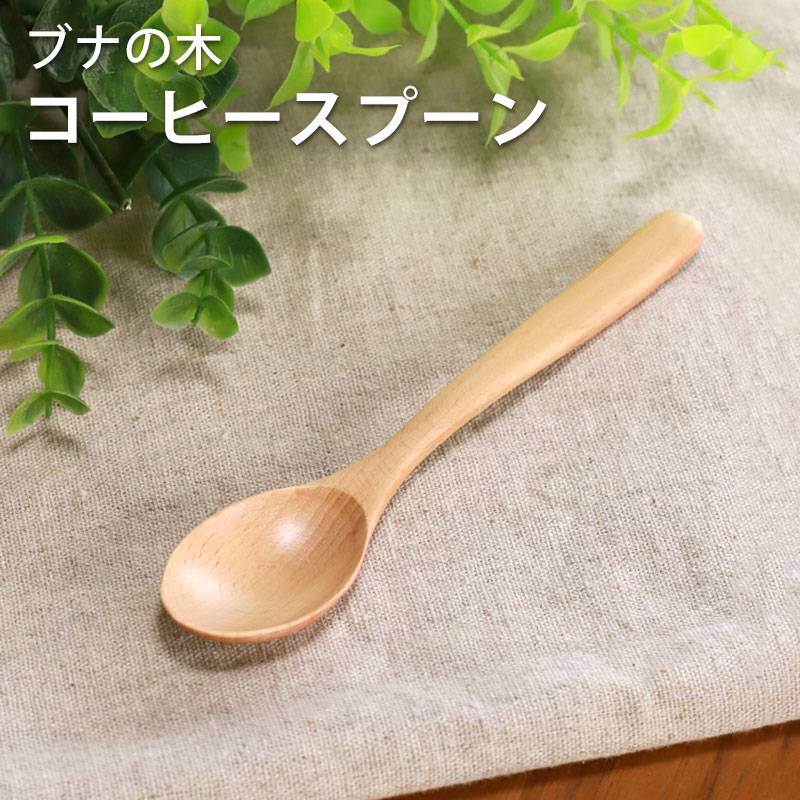 天然木製 ブナの木 コーヒースプーン 13cm デザートスプーン おしゃれ