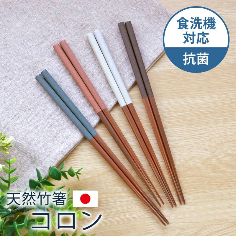箸 食洗機対応 くすみカラー 抗菌 23cm コロン お箸 おはし 竹製