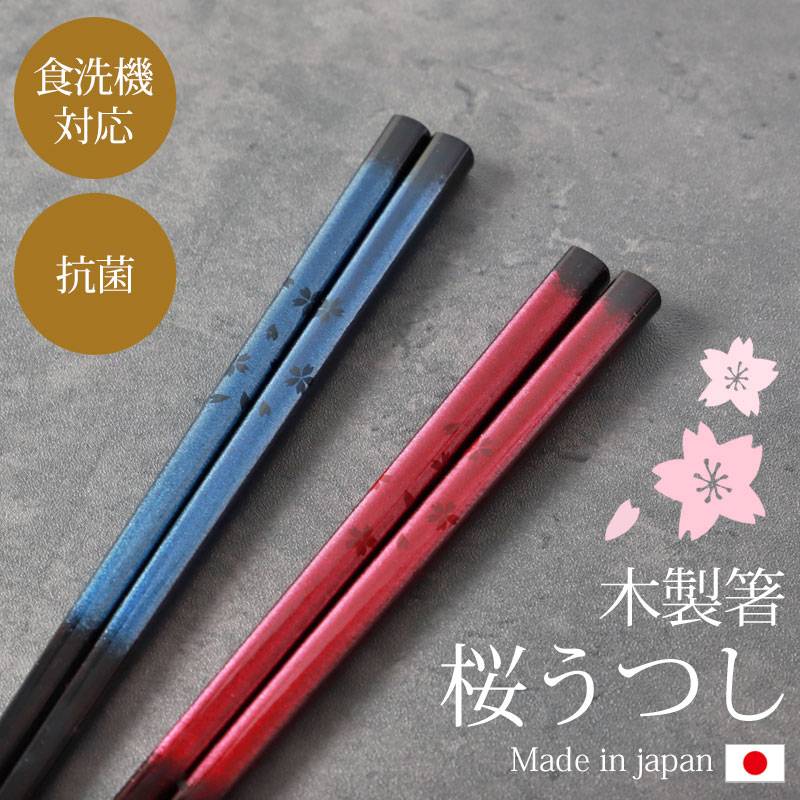 箸 食洗機対応 抗菌 23cm 桜うつし お箸 木製 おしゃれ 日本製 国産 お