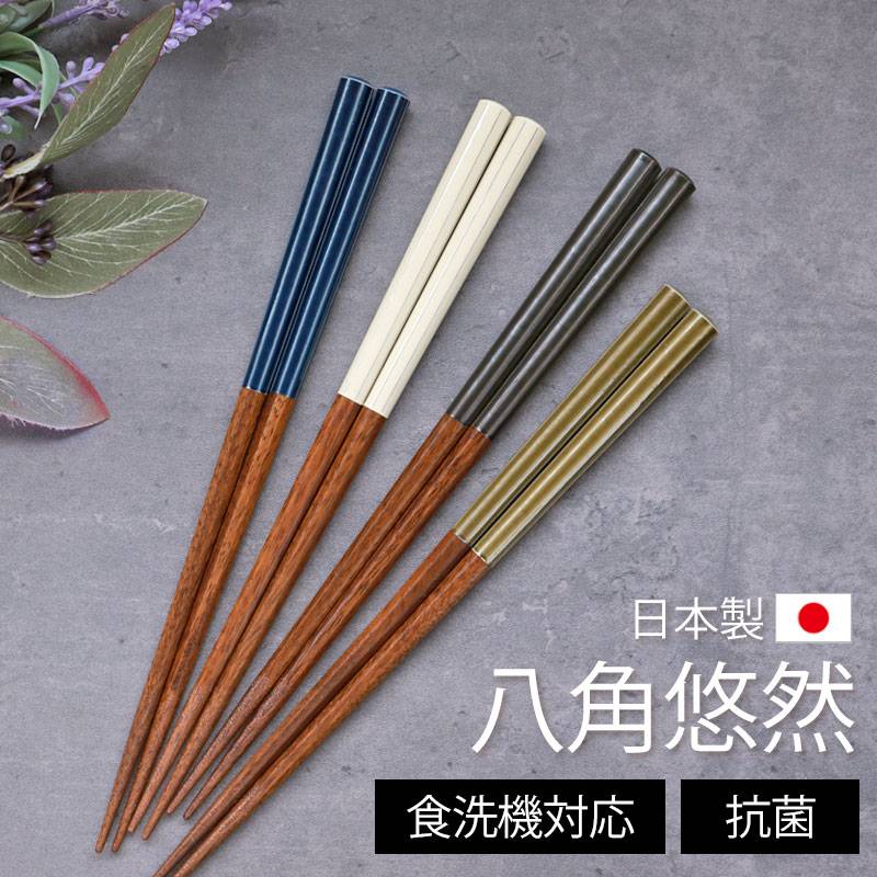 食洗機対応 箸 24cm 抗菌 木製 八角悠然 太め 太い おしゃれ かわいい