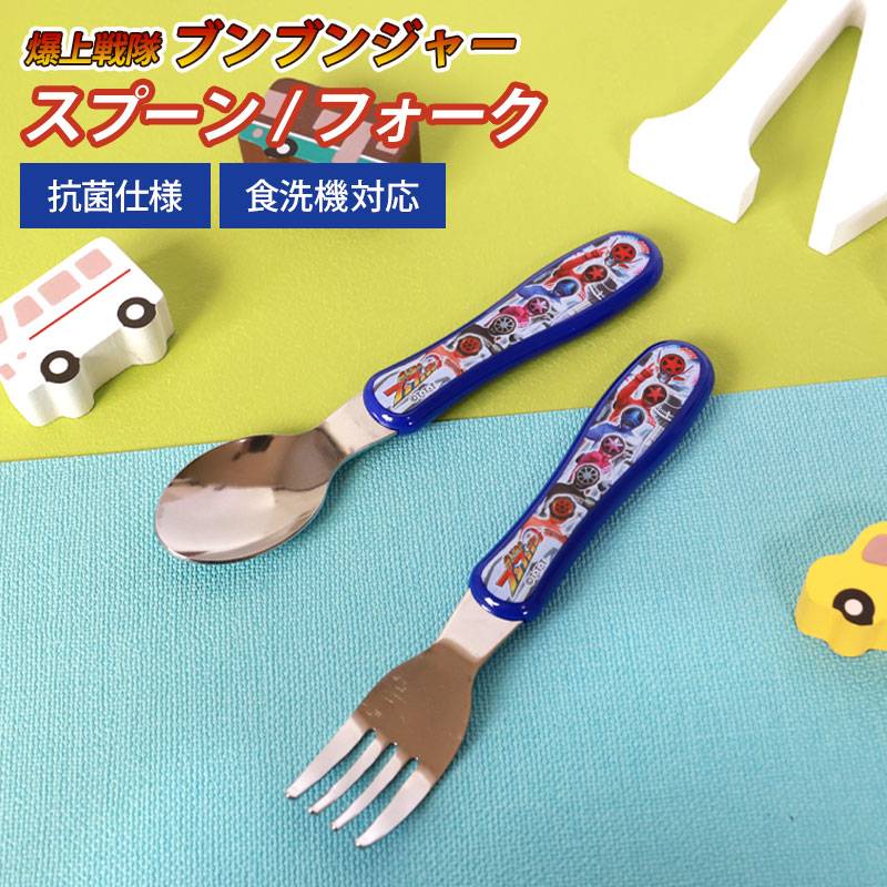 ジュニアスプーン ジュニアフォーク 爆上戦隊ブンブンジャー