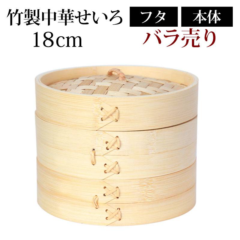 竹製中華せいろ セイロ 蒸篭 18cm bamboo 蒸し器 ふた 本体 バラ売り