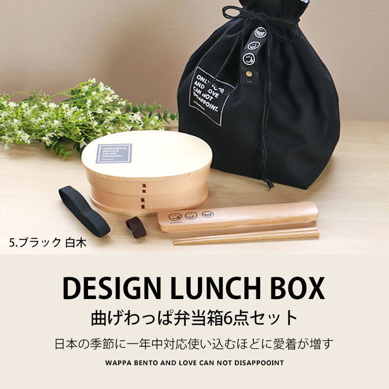 曲げわっぱ 6点セット お弁当箱 600ml 白木 漆塗り 小判型 弁当箱 1段
