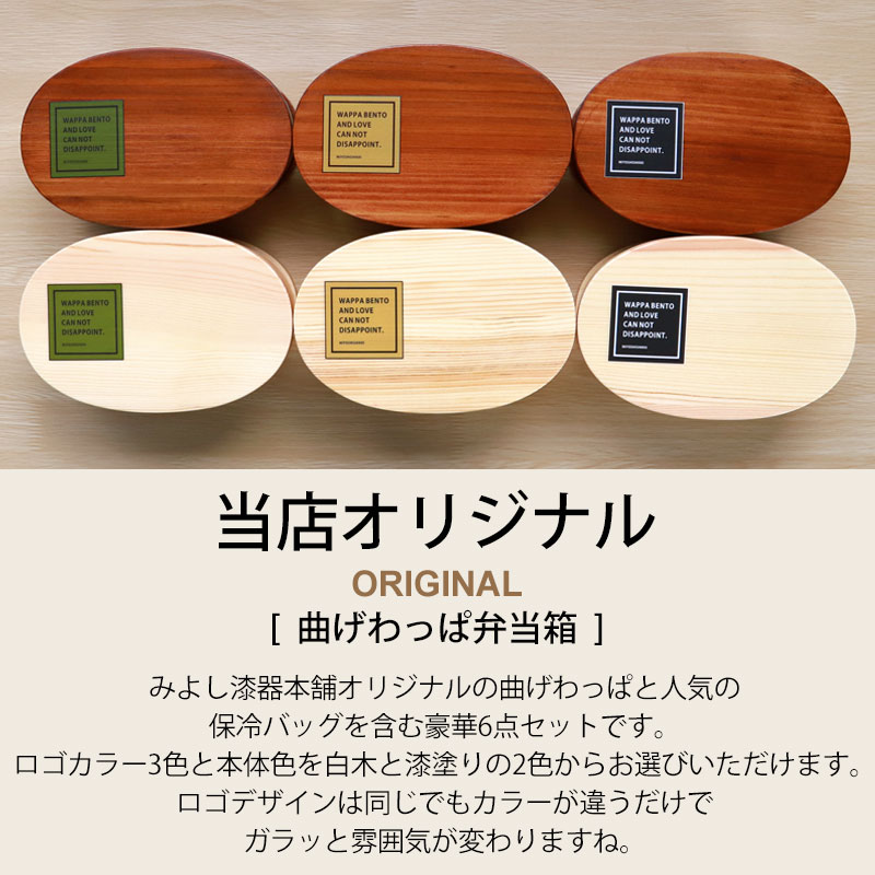 曲げわっぱ 6点セット お弁当箱 600ml 白木 漆塗り 小判型 弁当箱 1段