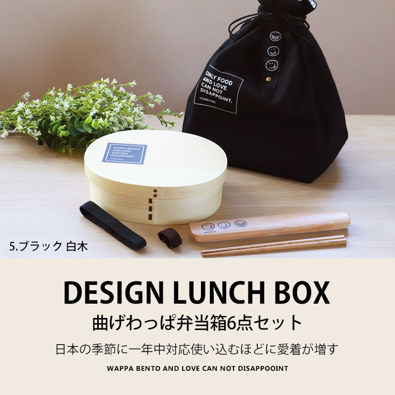 曲げわっぱ 6点セット お弁当箱 900ml 白木 漆塗り 小判型 弁当箱 1段