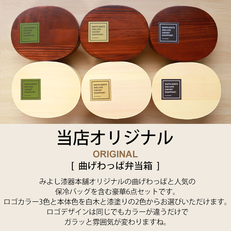 曲げわっぱ 6点セット お弁当箱 900ml 白木 漆塗り 小判型 弁当箱 1段