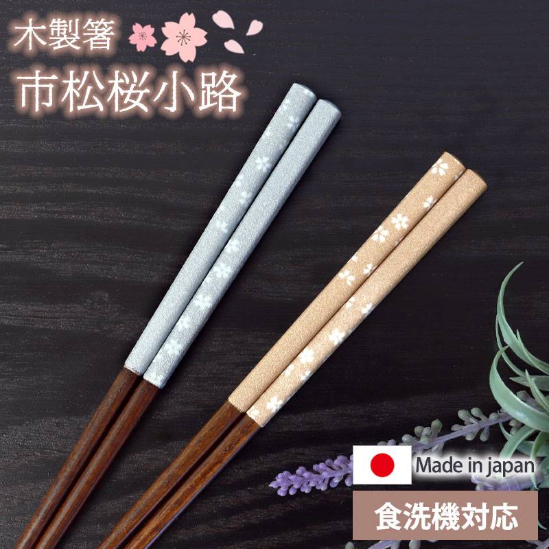 箸 食洗機対応 23cm 市松桜小道 木製 お箸 かわいい 銀 金 日本製 国産