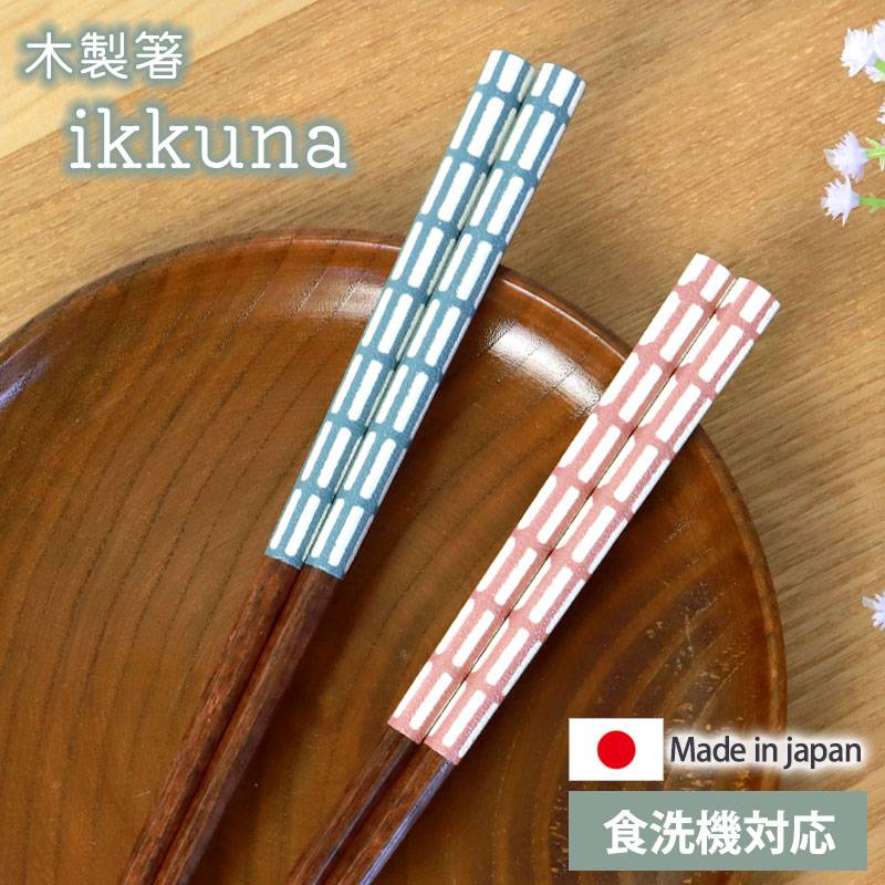 箸 食洗機対応 23cm ikkuna 木製 お箸 北欧 かわいい くすみカラー