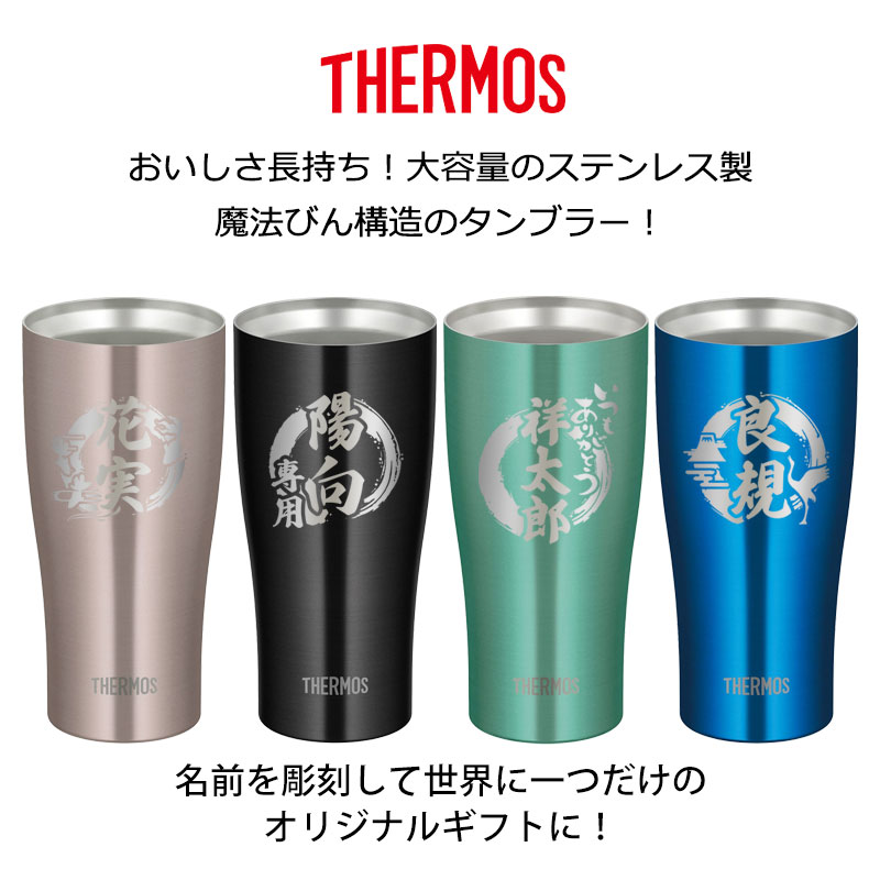 タンブラー 名入れ無料 サーモス THERMOS ステンレスタンブラー 420ml