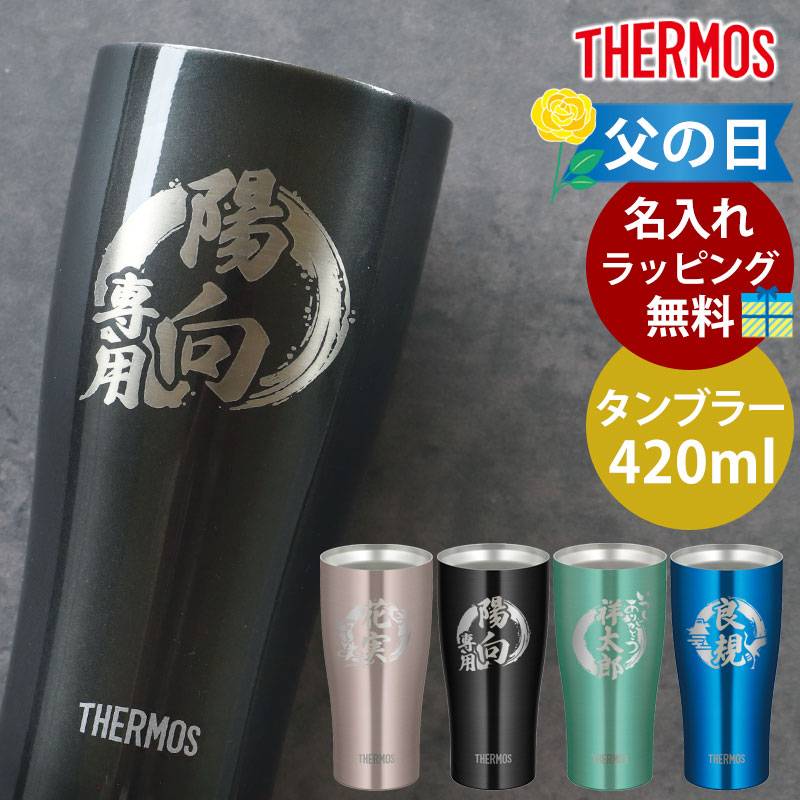 タンブラー 名入れ無料 サーモス THERMOS ステンレスタンブラー 420ml