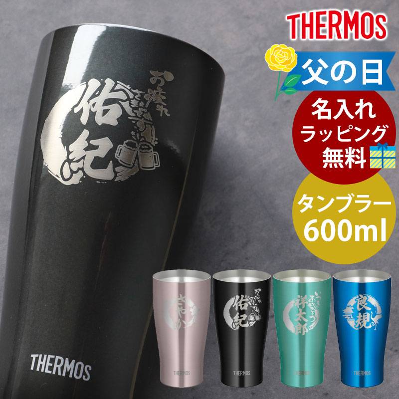 タンブラー 名入れ無料 サーモス THERMOS ステンレスタンブラー 600ml