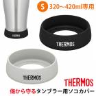 �����⥹ THERMOS ����֥顼�� �������С� S������ 320ml 420ml �б� ���ꥳ�� ������Ǯ ����֥顼 �쥫�С� JDE Bottom Cover �֥�å� �饤�ȥ��졼 �������б� ������ ���ߤ� ���ɻ� �ѡ��� ���� �ݸ�С�