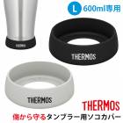 �����⥹ THERMOS ����֥顼�� �������С� L������ 600ml �б� ���ꥳ�� ������Ǯ ����֥顼 �쥫�С� JDE Bottom Cover �֥�å� �饤�ȥ��졼 �������б� ������ ���ߤ� ���ɻ� �ѡ��� ���� �ݸ�С�