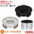 ⥹ THERMOS ֥顼 ե S 320ml 420ml б  Ǯ ֥顼 ݲ  ۤ С ۥ JDE Lid б  դ 饤 ֥å 饤ȥ졼 Τ