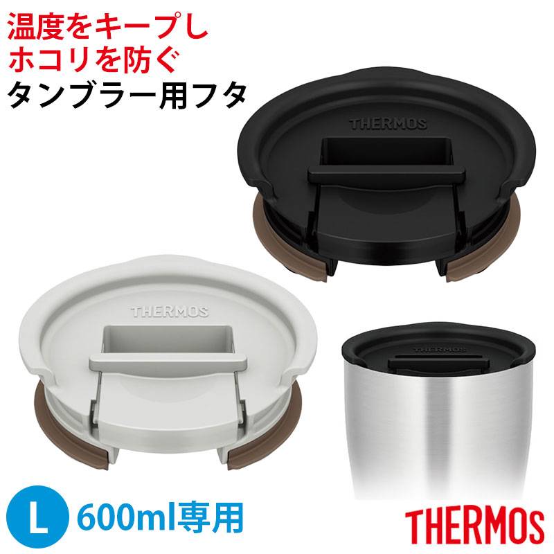 サーモス THERMOS タンブラー用 フタ Lサイズ 600ml 対応 蓋 真空断熱