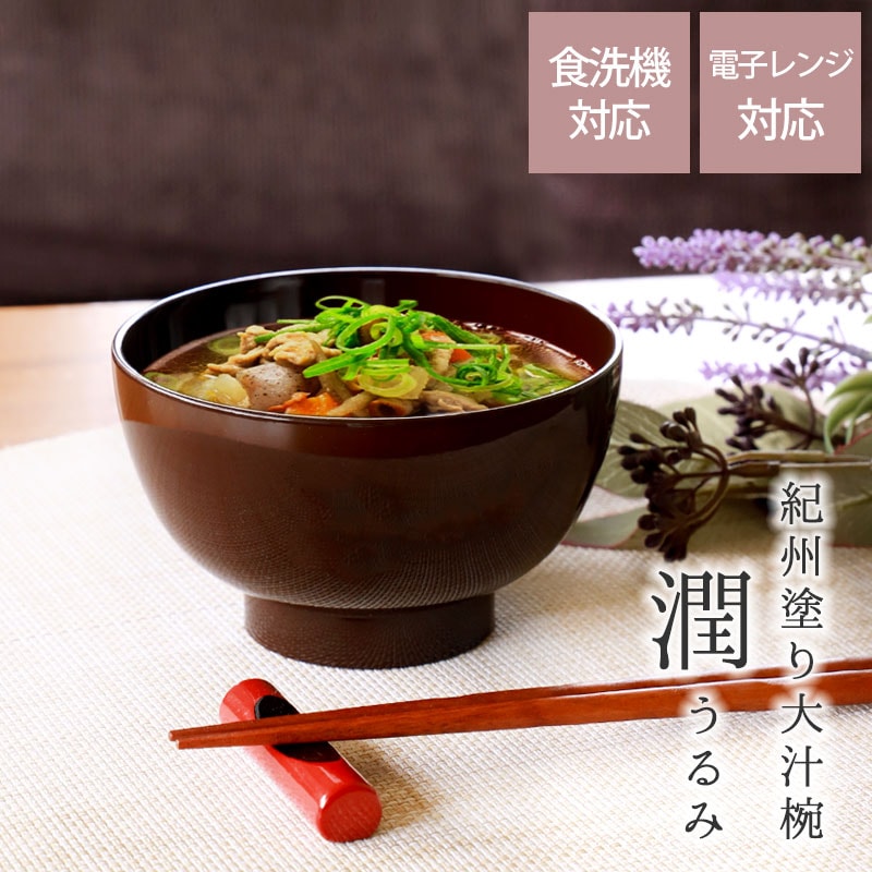 汁椀 大きめ 紀州塗り 電子レンジ対応 食洗機対応 潤 うるみ 450ml 大汁椀 12.5cm 多様椀 おしゃれ 味噌汁椀 お椀 お碗 お ...