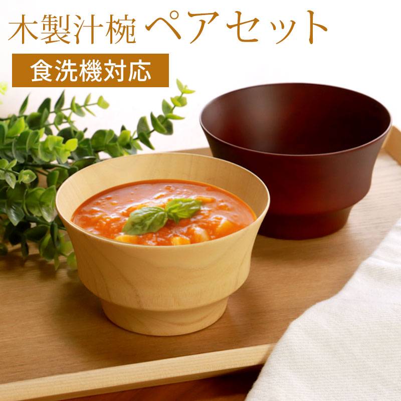 汁椀 ペアセット 食洗機対応 木製 お椀 BOX入り おわん 軽い おしゃれ