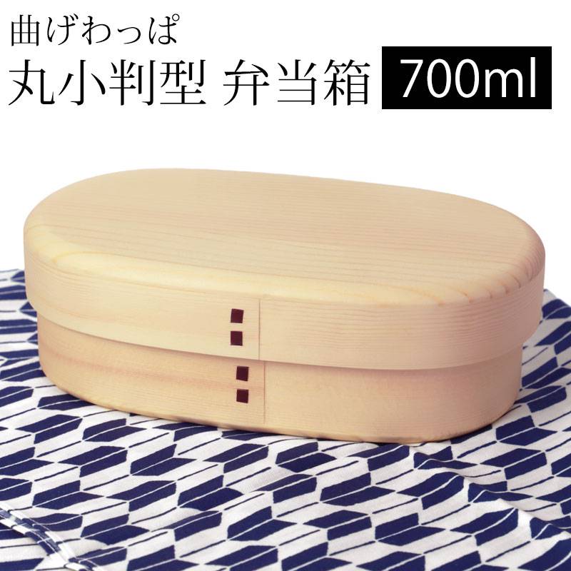 曲げわっぱ 小判型 お弁当箱 700ml 弁当箱 白木 1段 天然木製 曲げ