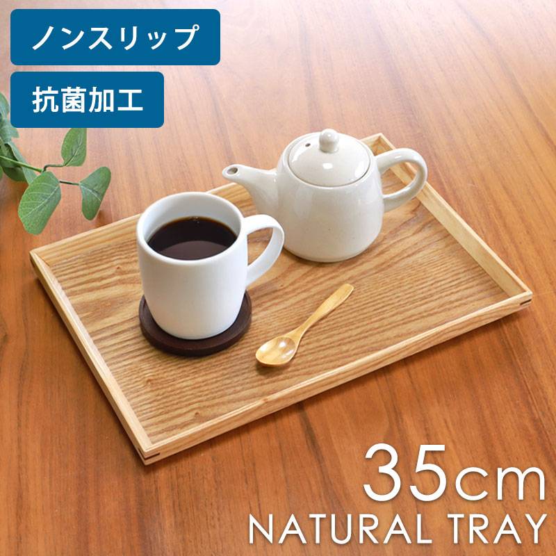 トレー ノンスリップ 木製 35cm 抗菌加工 ナチュラルトレー 滑り