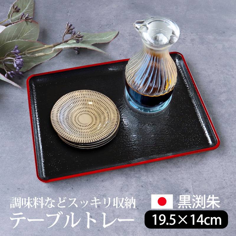 懐石盆  5枚セット テーブルトレー 黒渕朱 19.5cm お盆 卓上 食卓 収納 整理 調味料