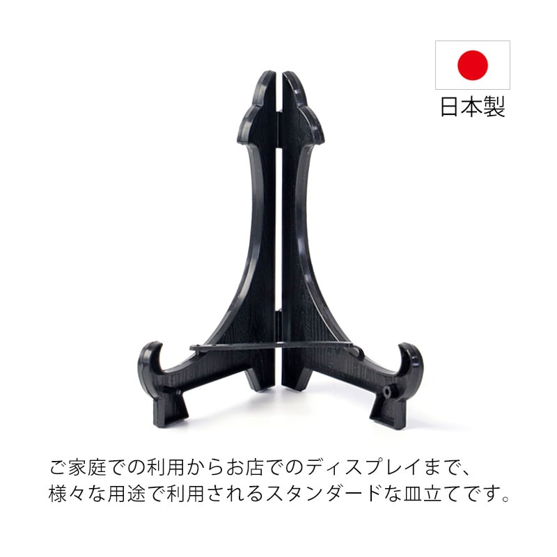 皿立て ディスプレイ スタンド 4寸 皿立 PP型 黒 ブラック 日本製 国産