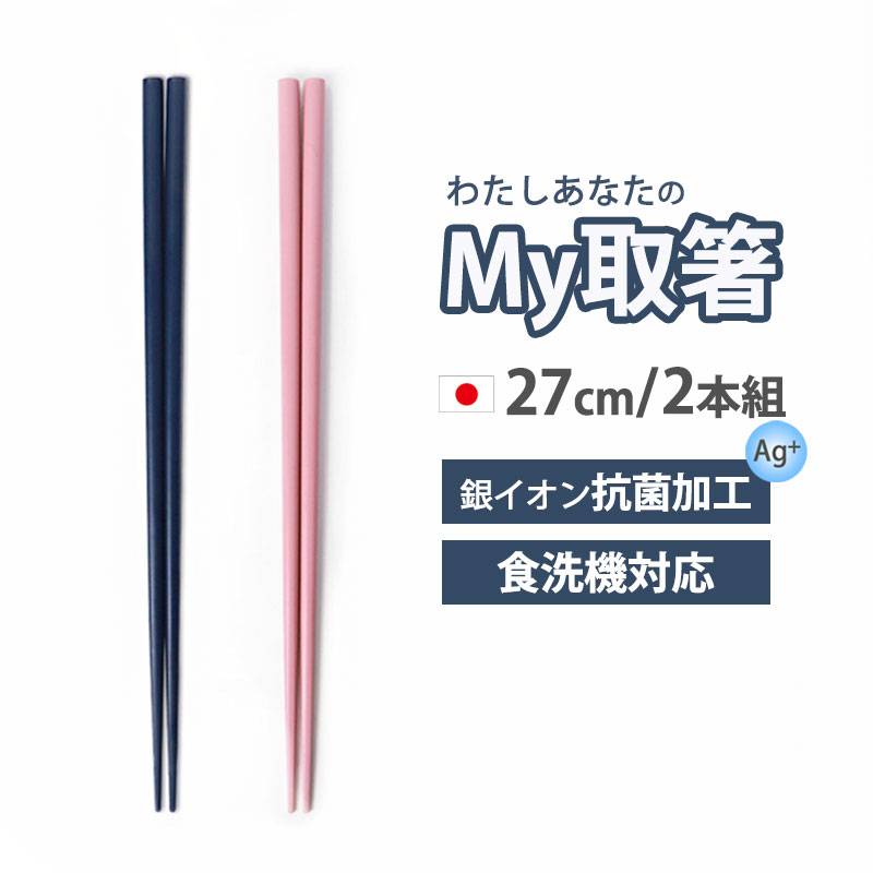 取箸 27cm 食洗機対応 取り分け箸 とり箸 取り箸 お箸 日本製 ペア 2本