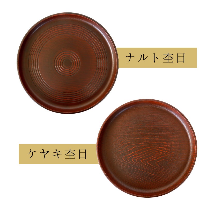 お盆 丸盆 トレー 8寸 24cm ナルト ケヤキ 杢目 来客用 おもてなし