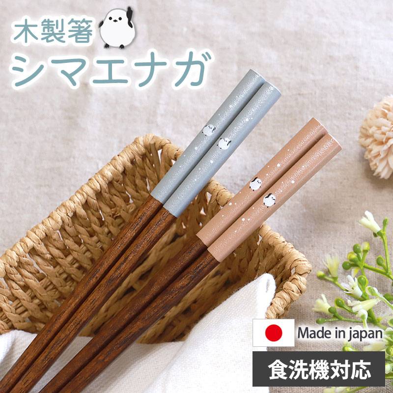 箸 食洗機対応 22.5cm シマエナガ 木製 お箸 北欧 かわいい くすみ