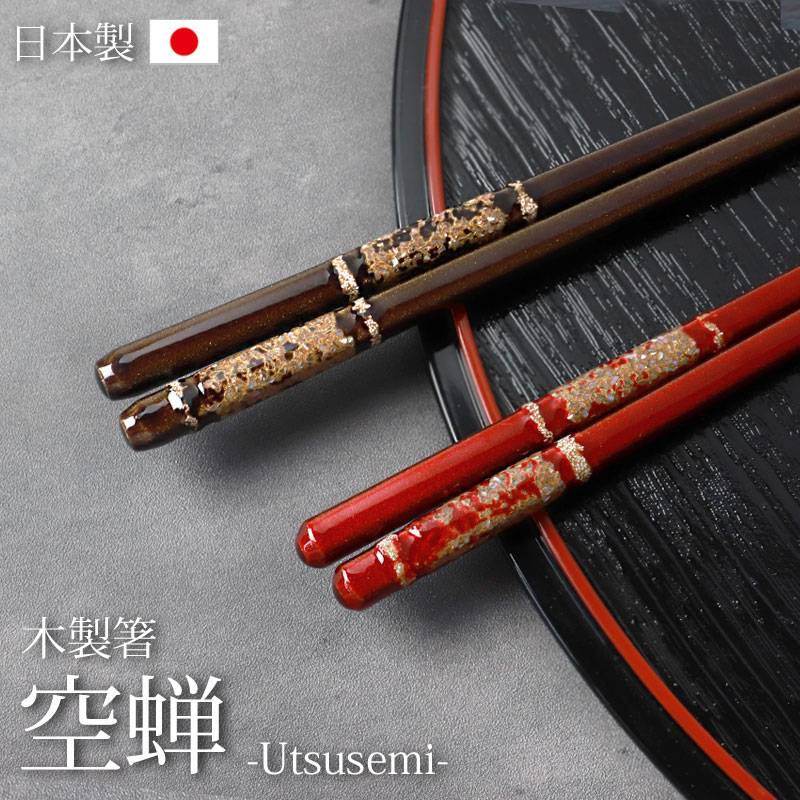 お箸 23cm 21cm 空蝉 おしゃれ 茶 赤 ブラウン レッド 木製 日本製 貝