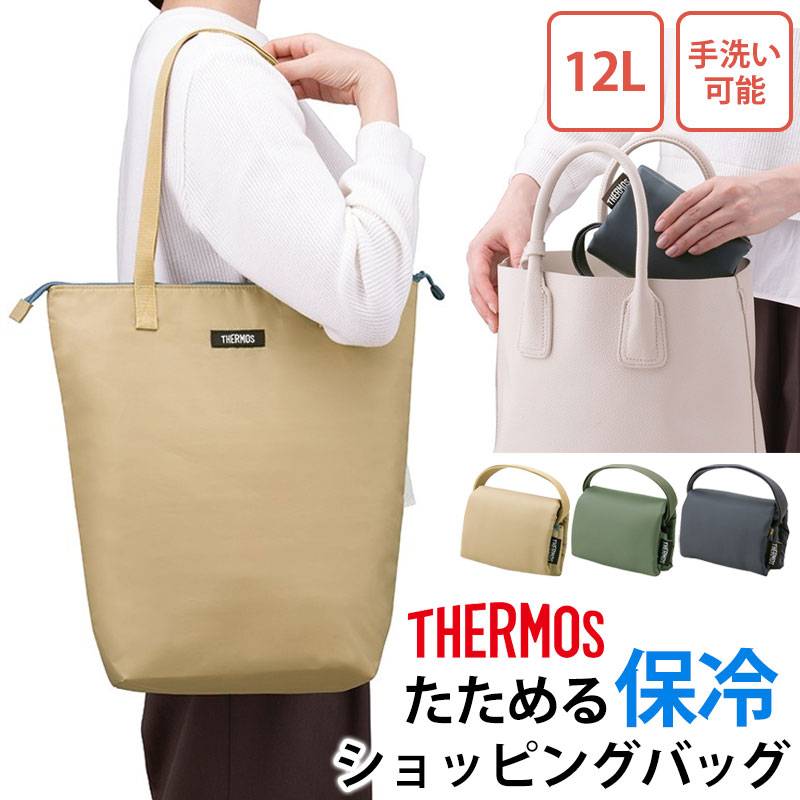 サーモス 保冷 ショッピングバッグ 12L 折りたたみ 保冷バッグ