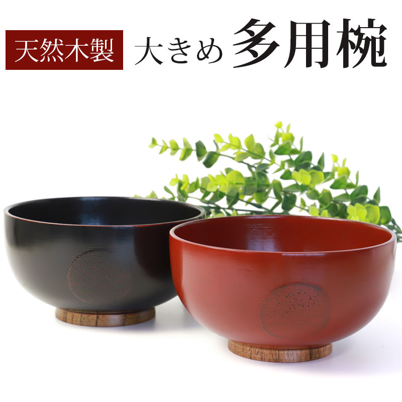多用椀 どんぶり 丼 汁椀 天然木製 お椀 スープボウル ボウル 根来 曙