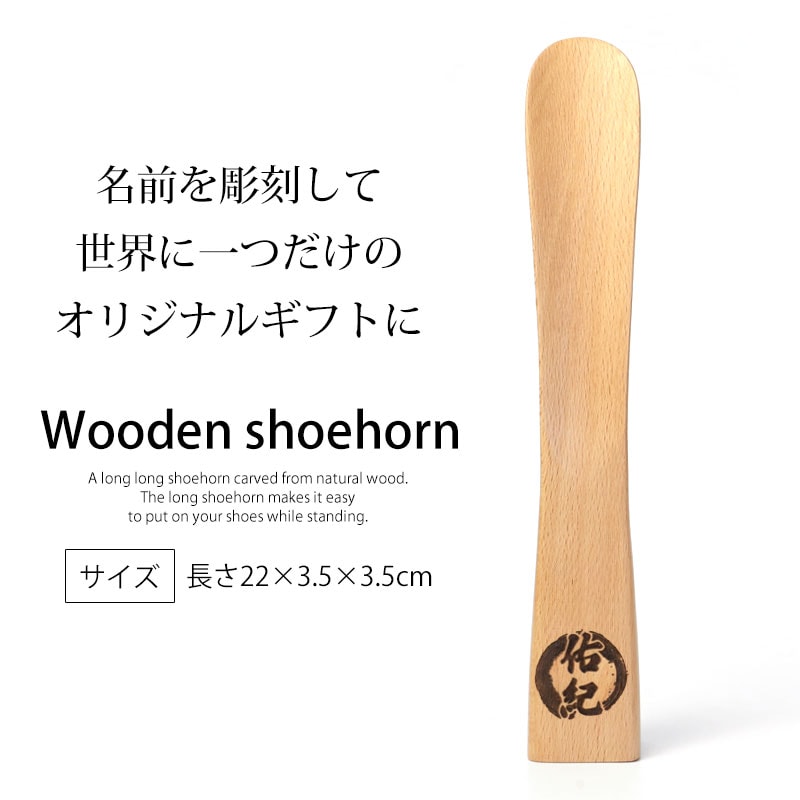 靴べら 名入れ無料 木製 自立式 22cm ブナの木 かわいい 靴ベラ 小さい