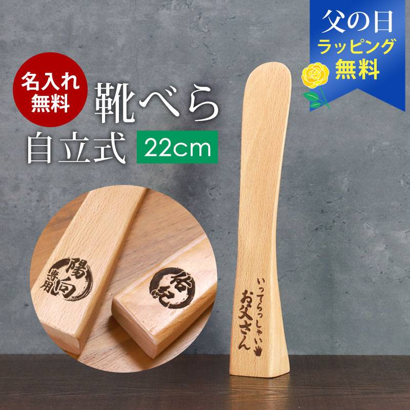 靴べら 名入れ無料 木製 自立式 22cm ブナの木 かわいい 靴ベラ 小さい