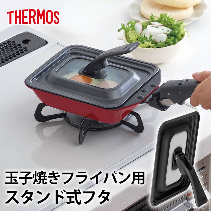 THERMOS サーモス 玉子焼きフライパン専用 KEA-015対応 KFM-013対応